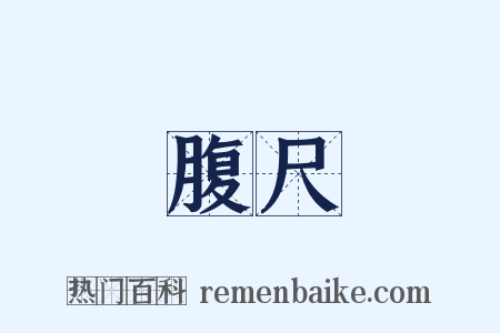 腹尺是什么意思的图片